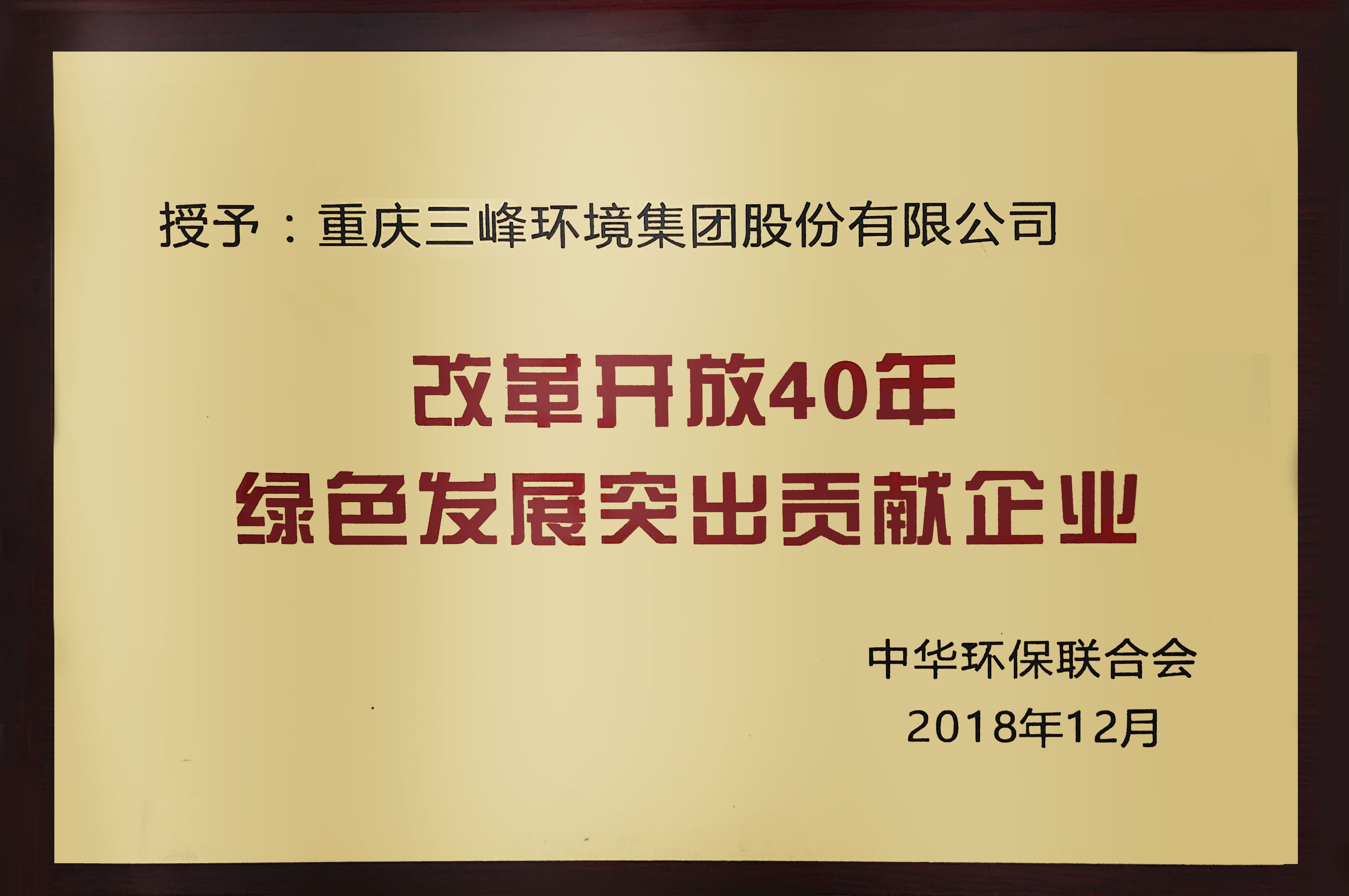 改革開(kāi)放40年綠色發(fā)展突出貢獻企業(yè).jpg