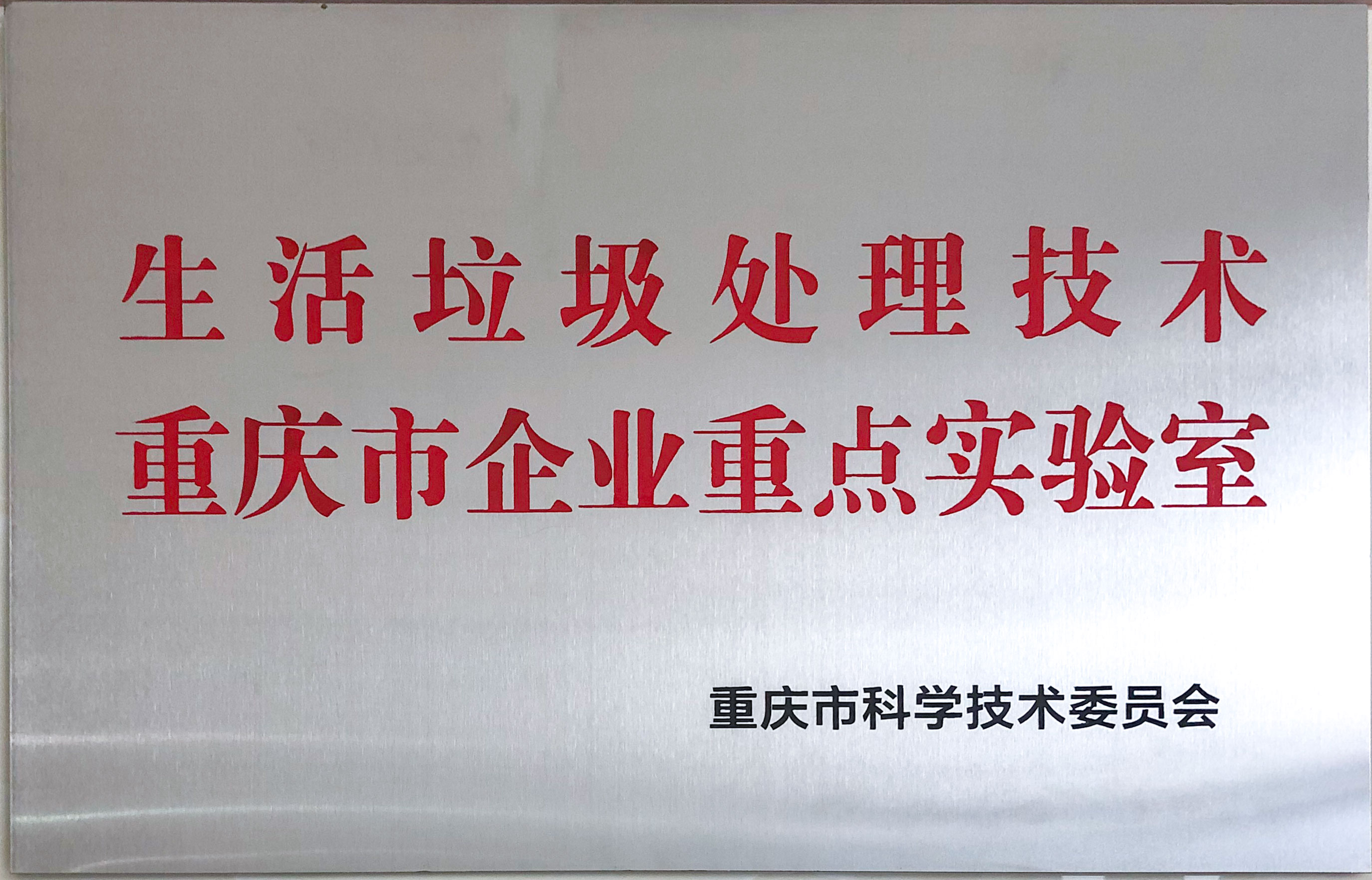 生活垃圾處理技術(shù)重慶市企業(yè)重點(diǎn)實(shí)驗室.jpg