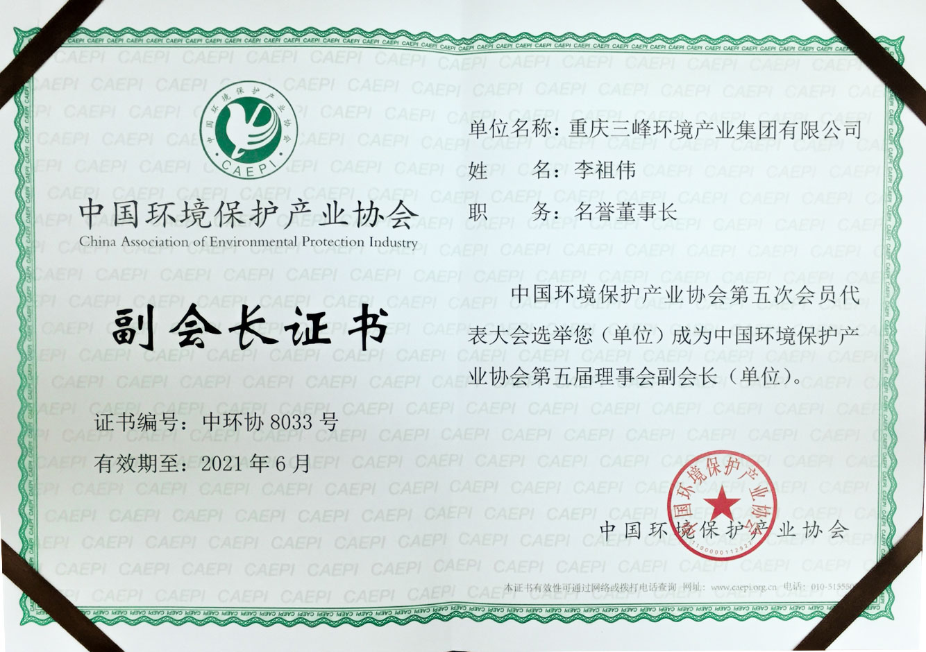 中國環(huán)保產(chǎn)業(yè)協(xié)會(huì )副會(huì )長(cháng)單位.jpg