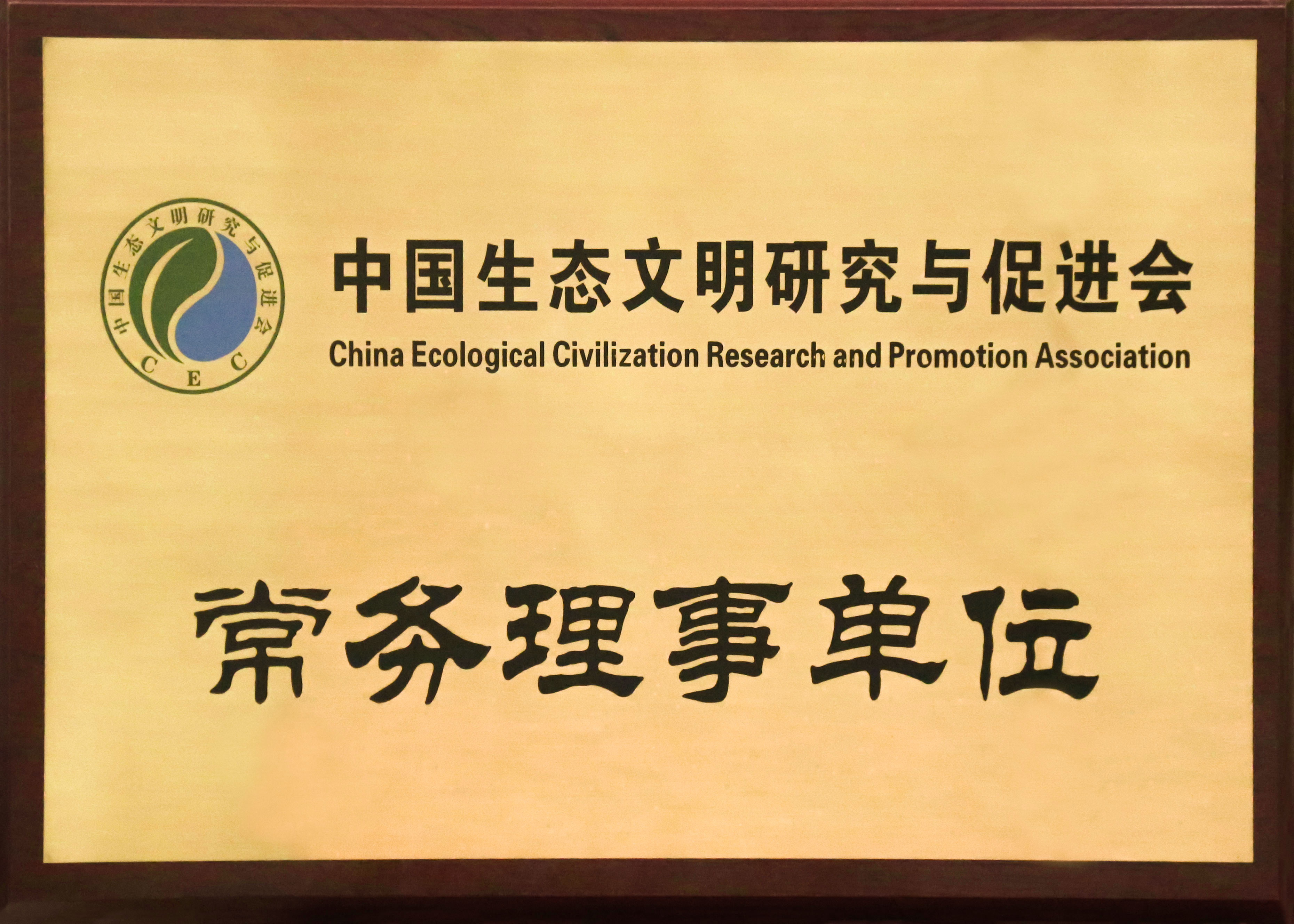 中國生態(tài)文明與促進(jìn)會(huì )常務(wù)理事單位.jpg