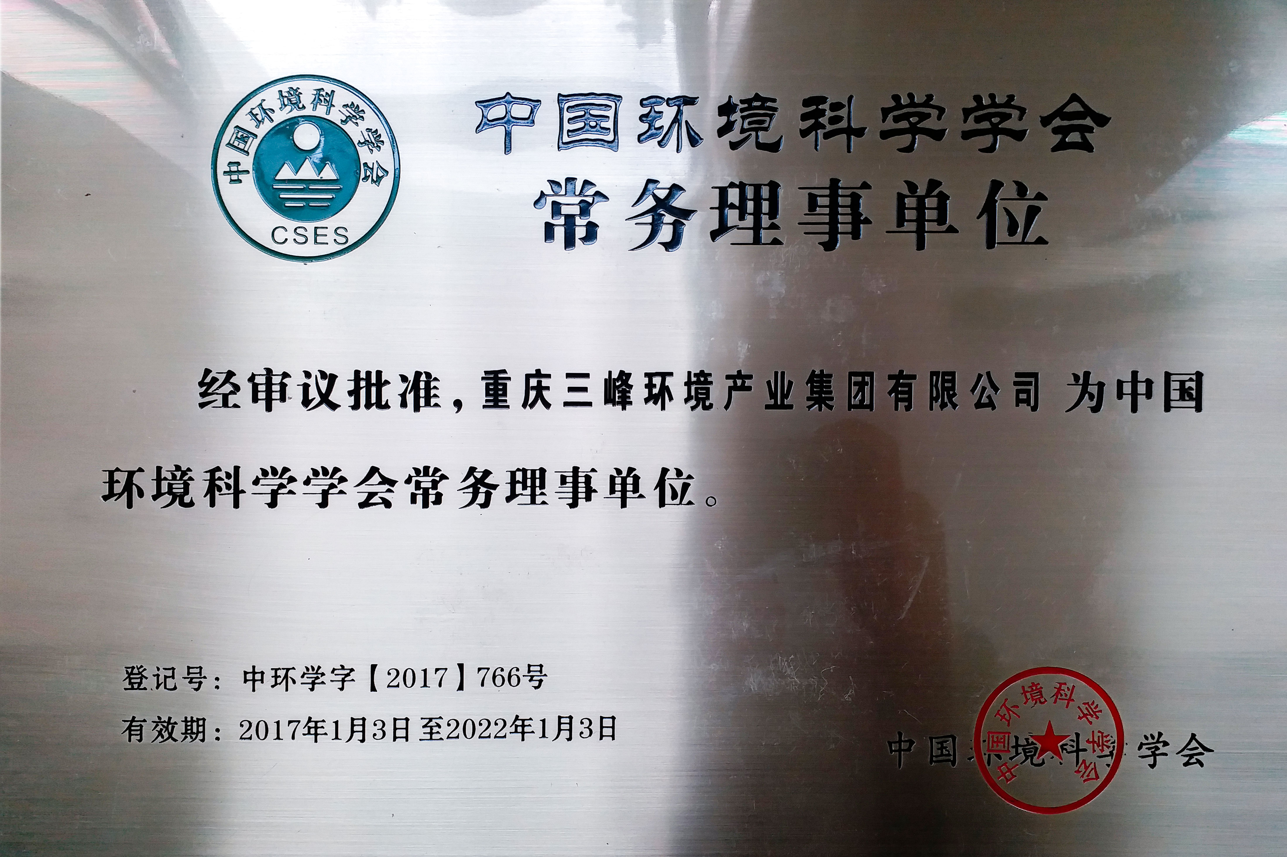 中國環(huán)境科學(xué)學(xué)會(huì )常務(wù)理事單位.jpg