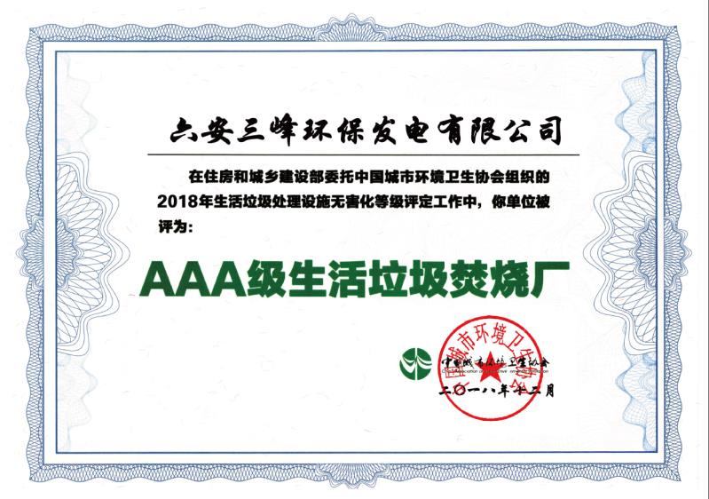 安徽六安 AAA級生活垃圾焚燒廠(chǎng).jpg