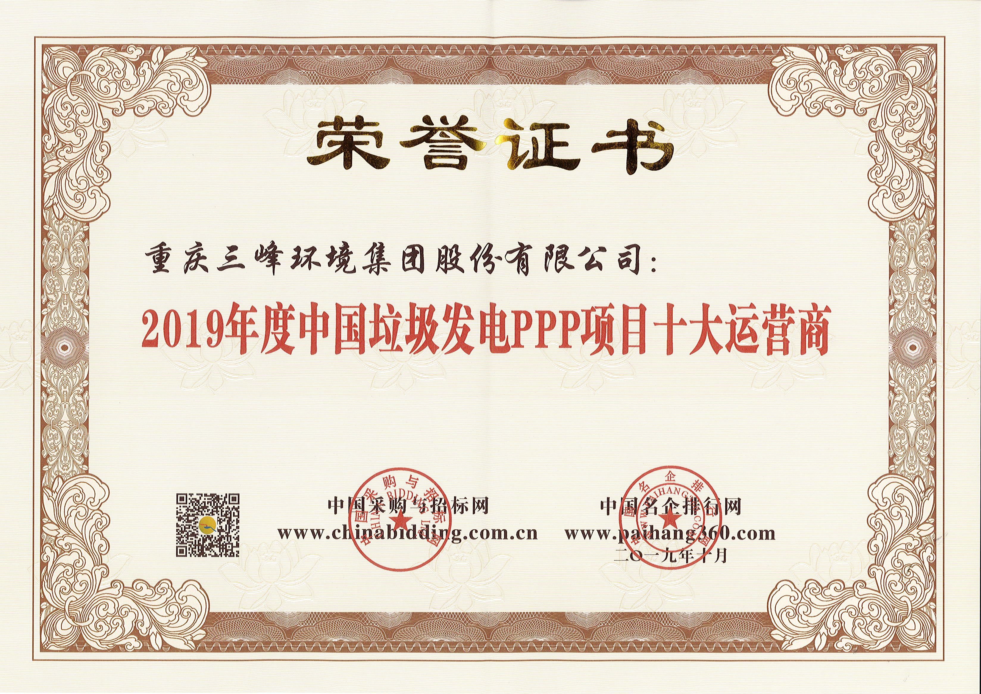 三峰環(huán)境榮獲2019年度中國垃圾發(fā)電PPP項目十大運營(yíng)商.jpg