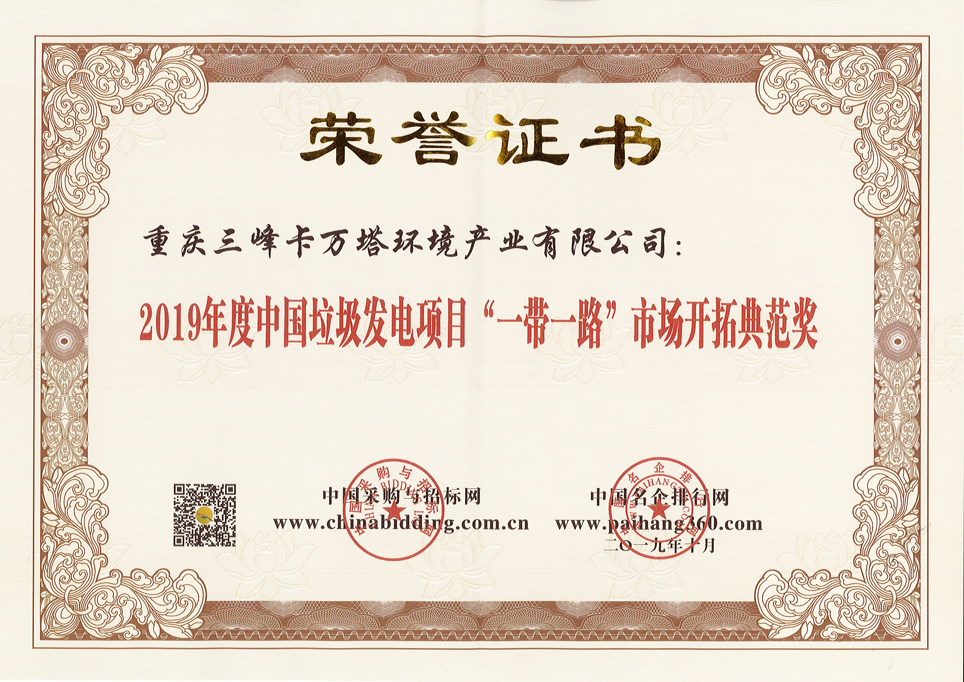 三峰卡萬(wàn)塔榮獲2019年度中國垃圾發(fā)電項目“一帶一路”市場(chǎng)開(kāi)拓典范獎.jpg