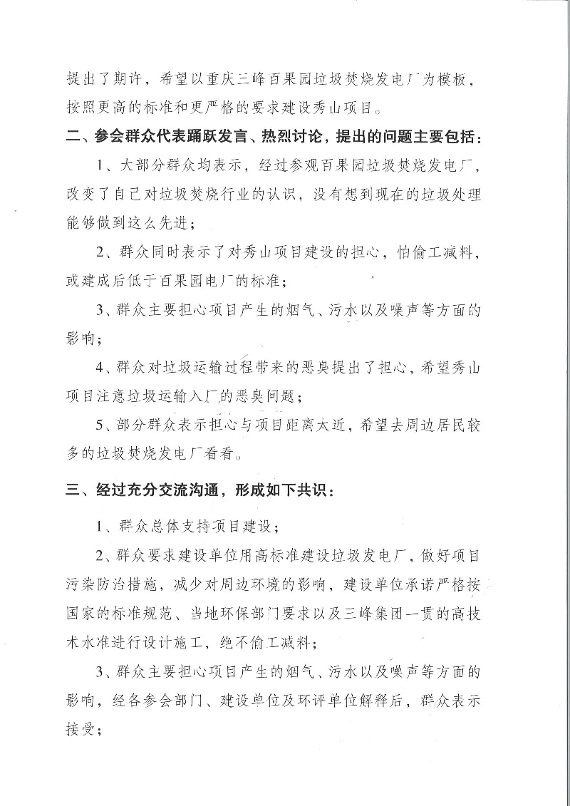 秀山縣垃圾焚燒發(fā)電項目公參會(huì )議紀要_頁(yè)面_3.jpg