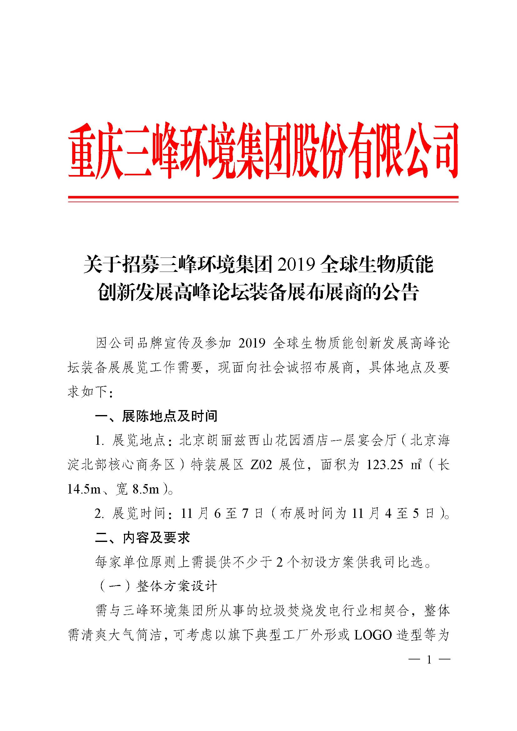 關(guān)于招募三峰環(huán)境集團2019全球生物質(zhì)能創(chuàng  )新發(fā)展高峰論壇布展商的公告改_頁(yè)面_1.jpg