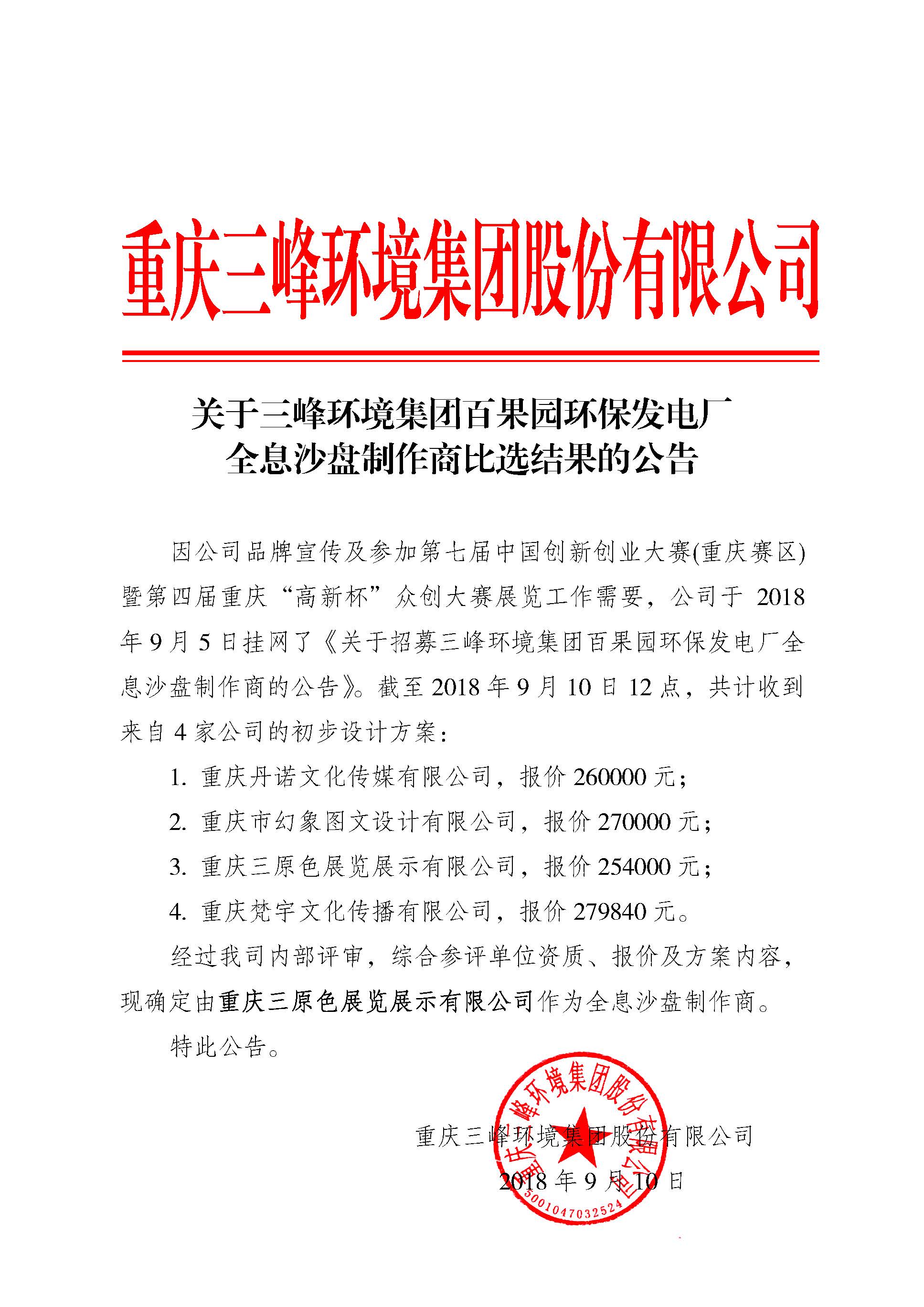 關(guān)于三峰環(huán)境集團百果園環(huán)保發(fā)電廠(chǎng)全息沙盤(pán)制作商比選結果的公告.jpg
