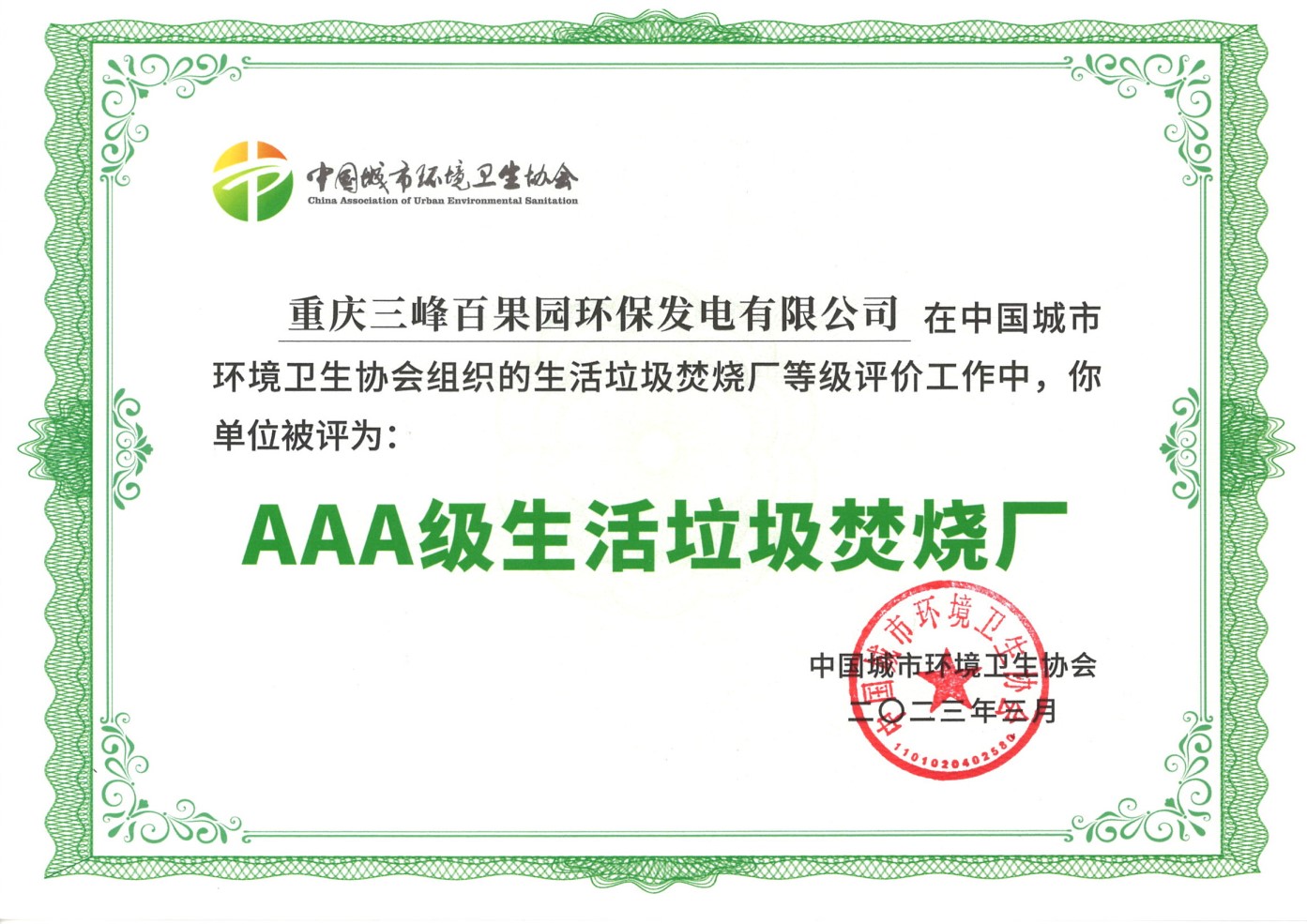 202303被中國城市環(huán)境衛生協(xié)會(huì )評為AAA生活垃圾焚燒發(fā)電廠(chǎng).jpg