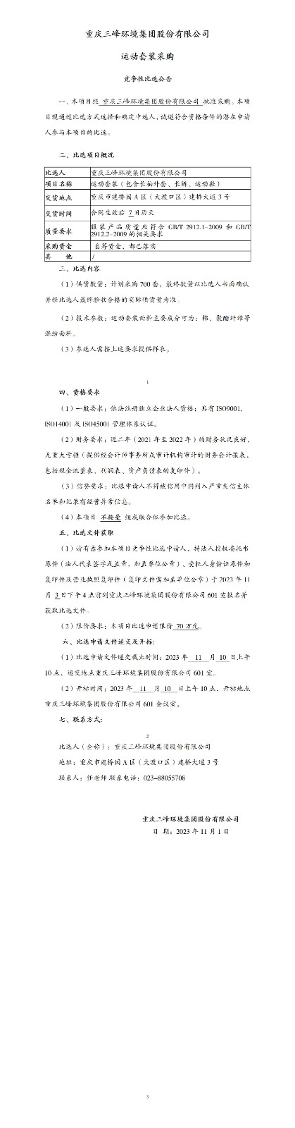 運動(dòng)套裝采購比選公告20231101_01.jpg