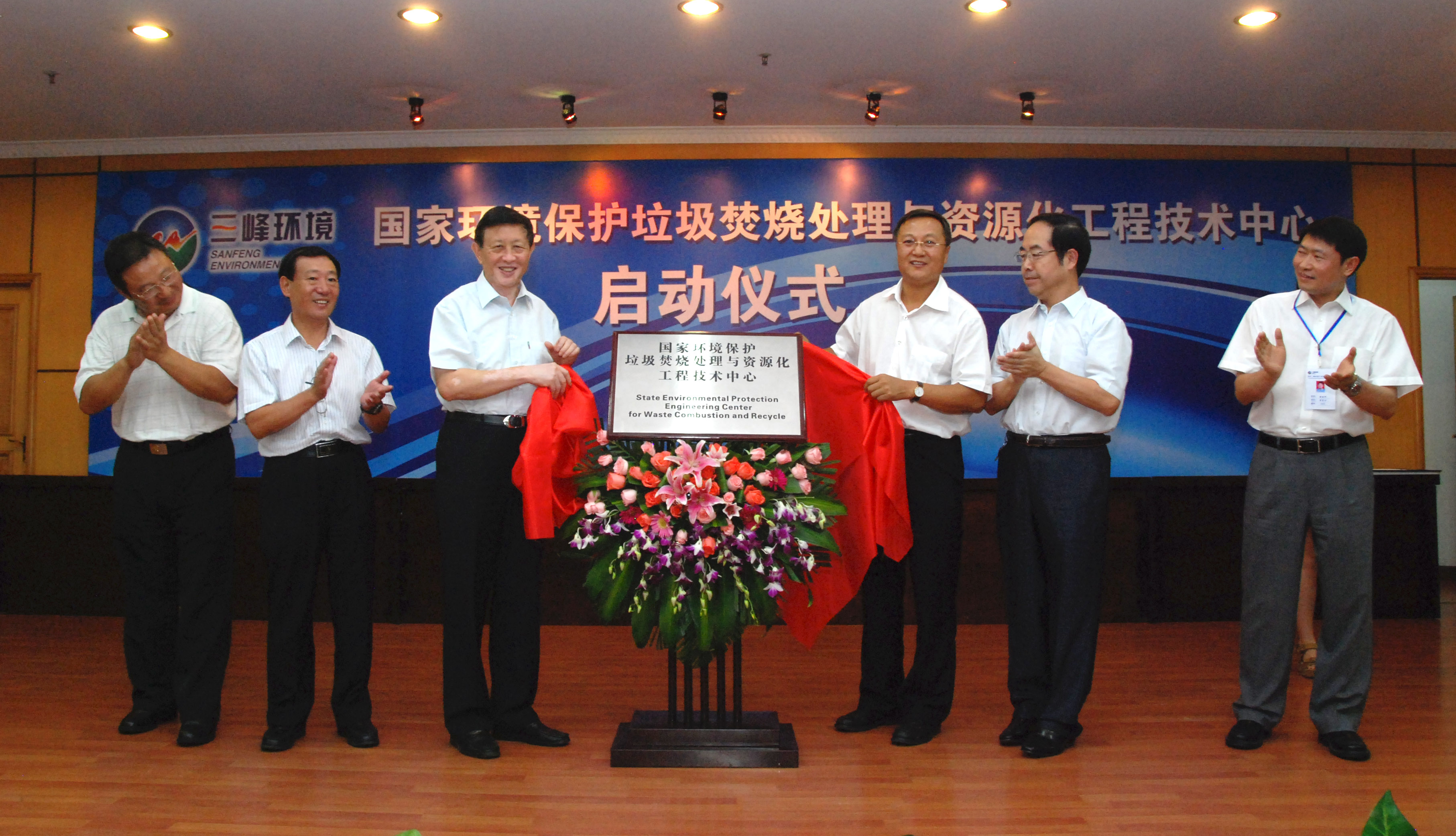 9-1.2011年，獲國家環(huán)境保護部批準，成立全國唯一的國家環(huán)境保護垃圾焚燒處理與資源化工程技術(shù)中心，圖為啟動(dòng)儀式現場(chǎng).jpg